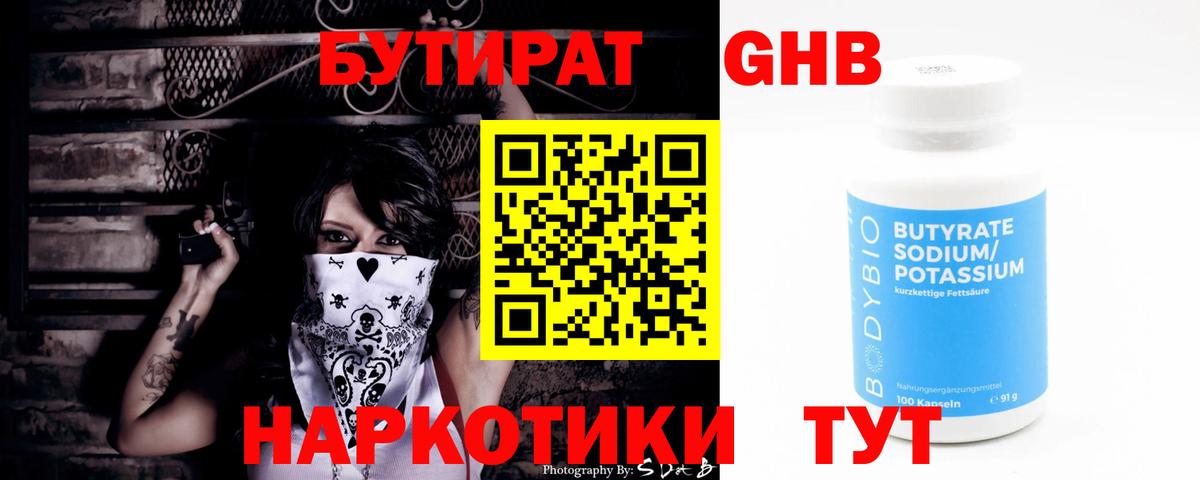 БУТИРАТ 1.4BDO Урус-Мартан